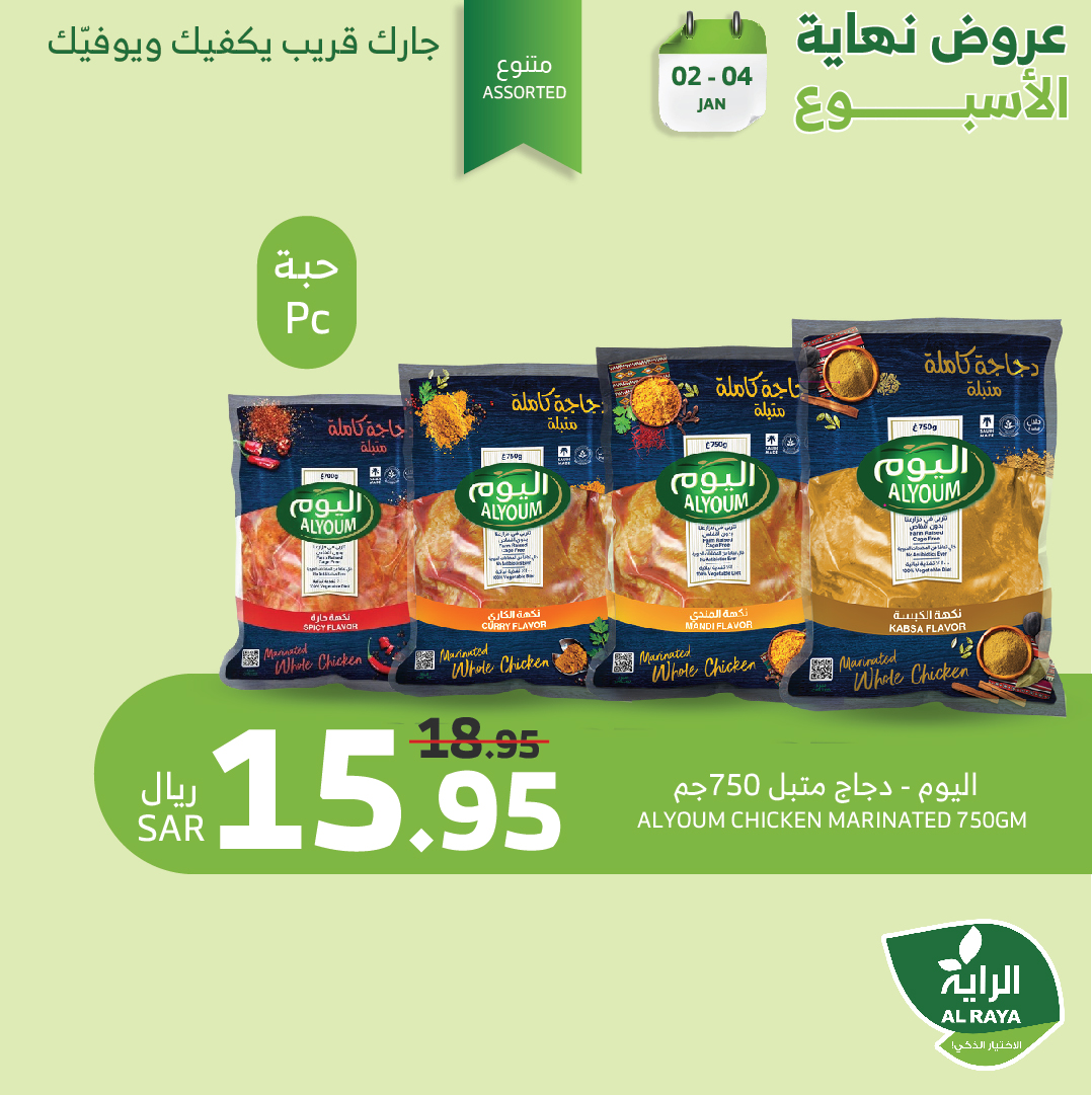 alraya offers from 2jan to 4jan 2025 عروض الراية من 2 يناير حتى 4 يناير 2025 صفحة رقم 17